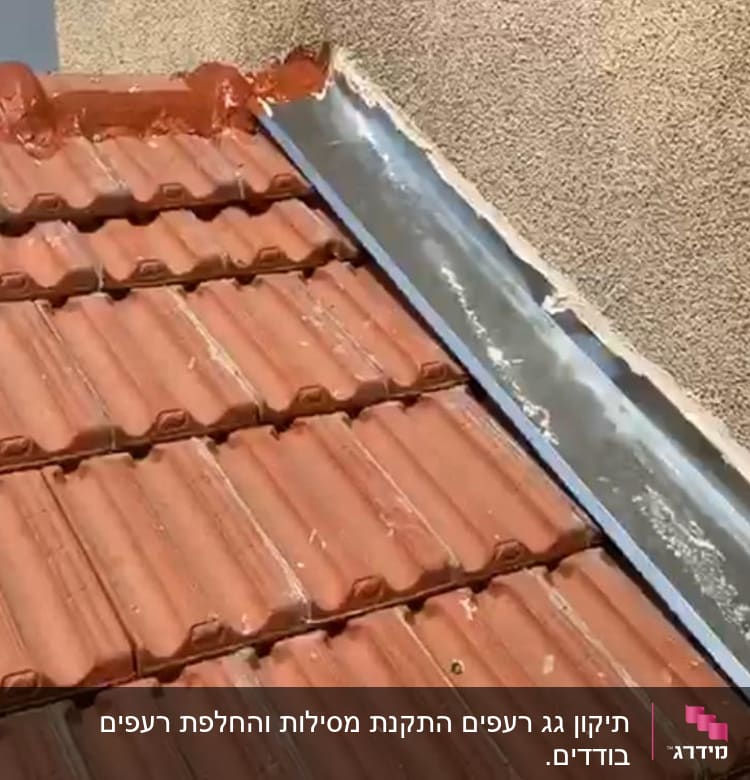 גג רעפים עם איטום מתכת ליד קיר